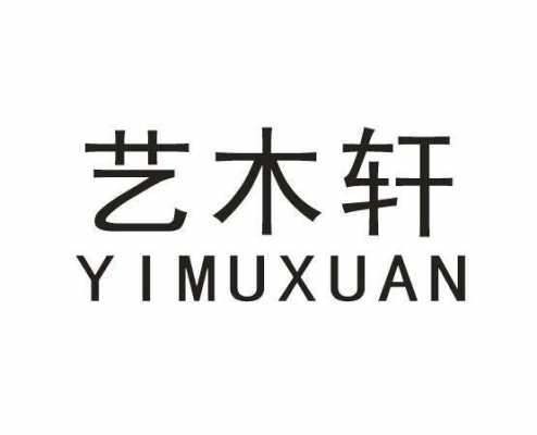 轩艺数码科技有限公司（轩艺木业有限公司）-图2