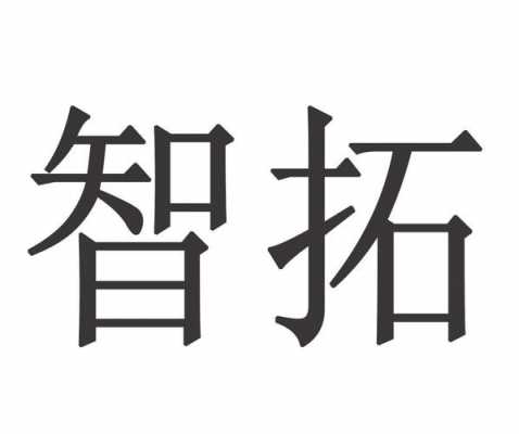 智拓数码科技招聘官网最新（智拓有限公司）-图2