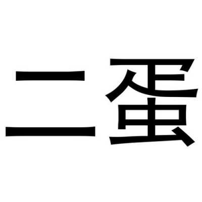 二蛋数码科技有限公司（二蛋专场）