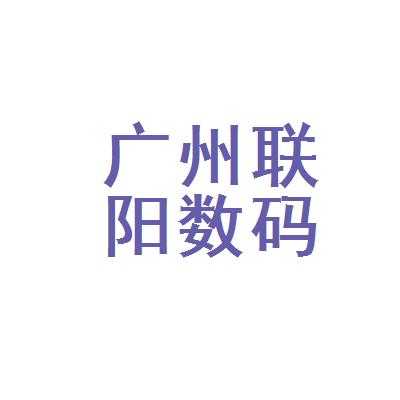 广州联阳数码科技（广州联阳数码科技有限公司）