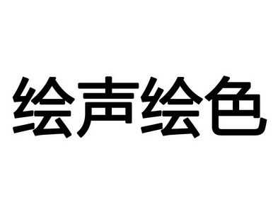 绘声数码科技有限公司（绘声绘色官网）-图1