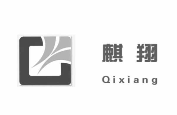 麒翔数码科技有限公司（麒翔林产品公司怎么样）-图2