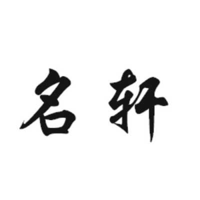 名轩数码科技（名轩科技有限公司）-图1