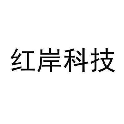 t红岸数码科技（红岸线传媒有限公司）