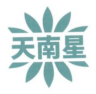 深圳天南数码科技（深圳市天南星科技有限公司）