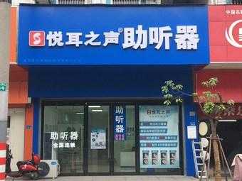 悦耳数码科技店（悦耳听力设备有限公司）-图1