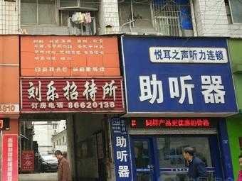 悦耳数码科技店（悦耳听力设备有限公司）-图2