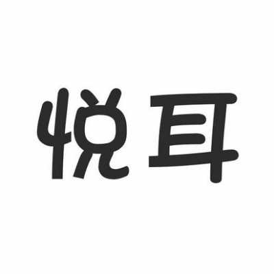 悦耳数码科技店（悦耳听力设备有限公司）-图3