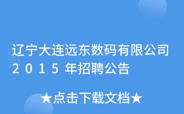 远东数码科技有限公司官网（远东数码招聘）-图1