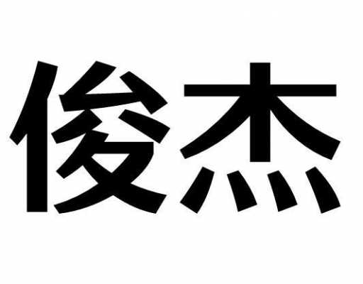 俊杰数码科技（俊杰电子商务有限公司）-图3