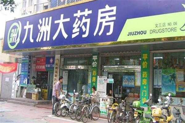 拼多多九洲数码科技通讯（拼多多九洲大药房旗舰店）