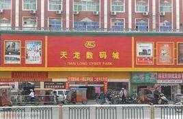 天龙数码科技苹果专卖店（青岛天龙数码）-图2