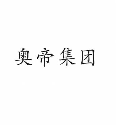 奥帝数码科技有限公司怎么样（奥帝数码科技有限公司怎么样啊）