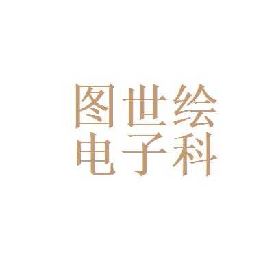 广州图绘数码科技有限公司产品（广州图绘数码科技有限公司产品有哪些）-图2