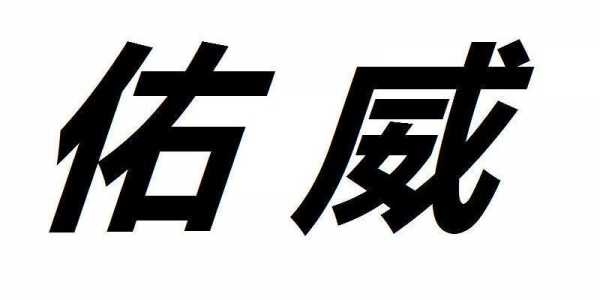 南通佑威数码科技（佑威新材料 51job）-图3