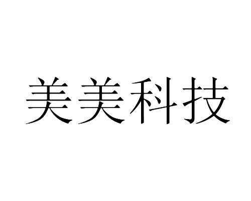 美美数码科技有限公司招聘（美美科技有限公司官网）-图3