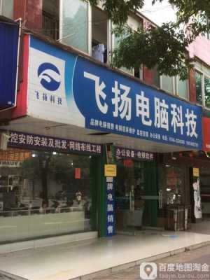 飞扬数码科技总店在哪里（飞扬数码科技有限公司）