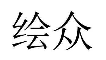 上海绘众数码科技有限公司（上海绘众数码科技有限公司招聘）-图2