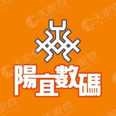 阳宜数码科技有限公司（阳宜数码科技有限公司招聘）