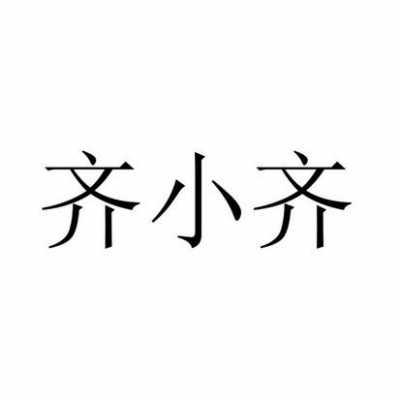 齐小齐数码科技靠谱吗（小齐小齐下一句怎么接）-图1