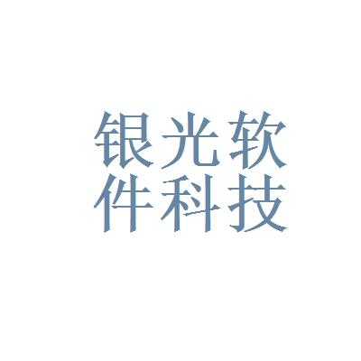 银光数码科技（银光电子有限公司）