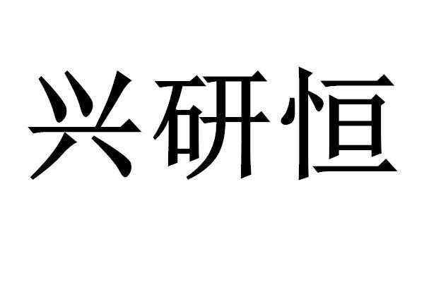 兴研数码科技招聘信息网（兴研科技有限公司）-图2