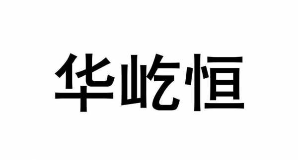 华屹数码科技有限公司（华屹数码科技有限公司招聘）