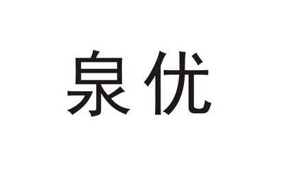 泉优数码科技怎么样（晋江泉优塑料有限公司）-图1