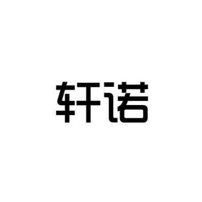 轩诺数码科技（轩诺动漫科技有限公司）-图2