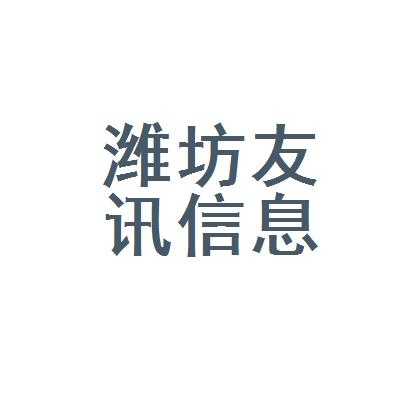 友讯数码科技招聘电话号码（友讯数码科技招聘电话号码查询）