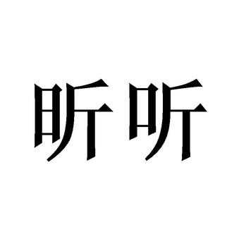 昕听数码科技有限公司（昕听数码科技有限公司怎么样）