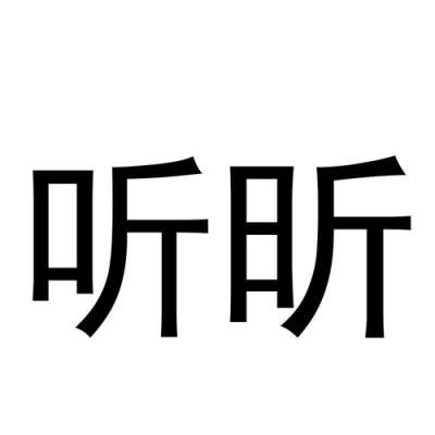 昕听数码科技有限公司（昕听数码科技有限公司怎么样）-图2