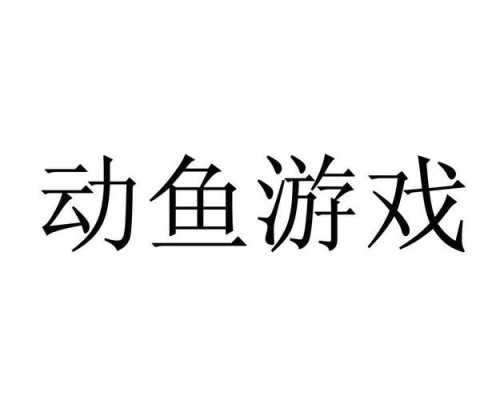 动成都鱼数码科技有限公司（成都动鱼数码科技有限公司手游）