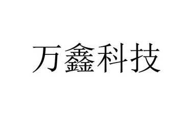 万鑫数码科技有限公司简介（万鑫科技股份）-图1