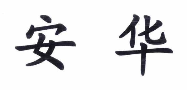 江苏安华数码科技有限公司（江苏安华数码科技有限公司官网）-图3