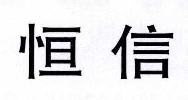 北京恒信数码科技淘宝（北京恒信实业有限公司怎么样）-图1