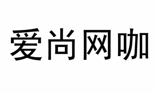 爱尚数码科技公司地址查询（爱尚科技有限责任公司）-图2