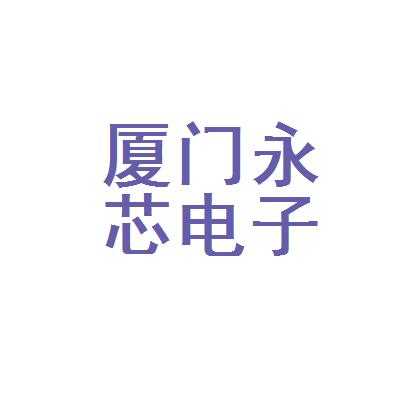 永芯数码科技招聘官网首页（厦门永芯电子科技有限公司怎么样）