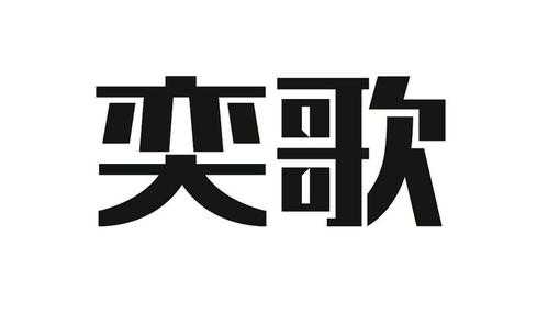 广州奕歌数码科技有限公司（广州奕歌数码科技有限公司招聘）-图1