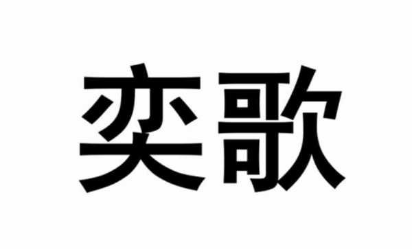 广州奕歌数码科技有限公司（广州奕歌数码科技有限公司招聘）-图2