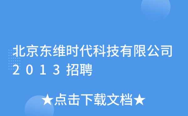 东维数码科技招聘（东维数码科技招聘官网）