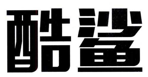 深圳酷鲨数码科技有限公司怎么样（深圳市酷鲨数码科技有限公司）