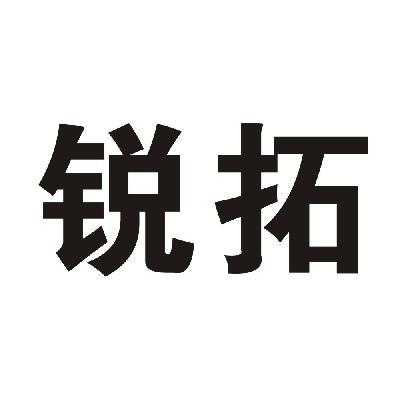 锐拓数码科技有限公司（锐拓在线）