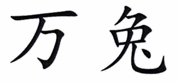 万兔数码科技有限公司（安徽万兔传媒有限公司）