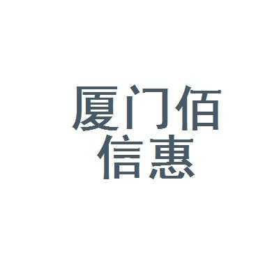 佰信数码科技招聘电话号码（佰信电子科技）