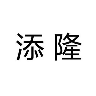 昆明添龙数码科技（云龙县添隆农资科技有限公司）