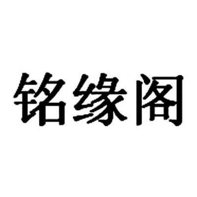 缘铭数码科技（缘铭什么意思）-图3