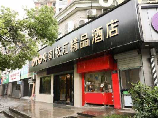 依江数码科技有限公司（依江精品酒店）-图2