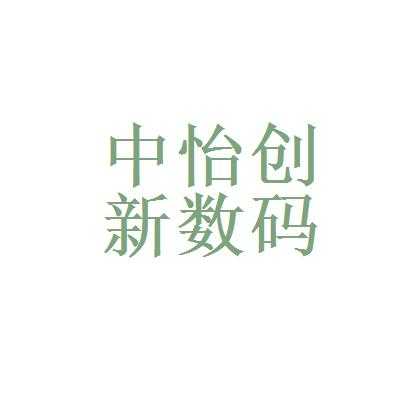 中怡数码科技发展有限（中怡健康科技）-图2