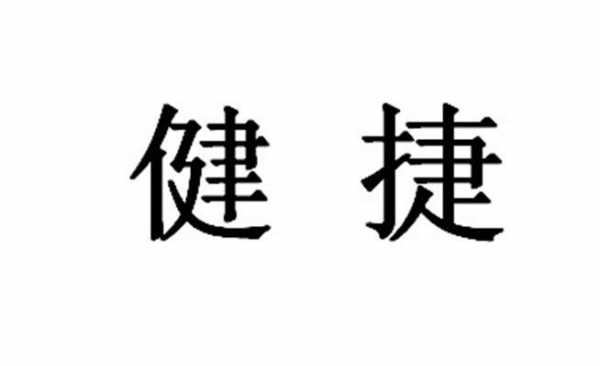 健捷光电数码科技有限公司（健捷集团）-图3